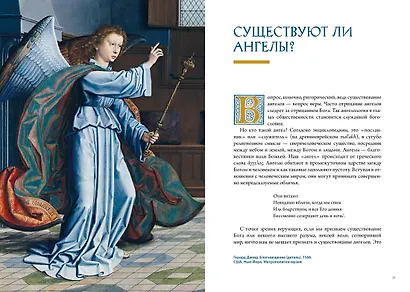 Ангелы в религии, искусстве и психологии - фото 15