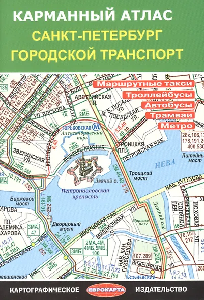 Карманный атлас "Санкт-Петербург. Городской транспорт" - фото 1
