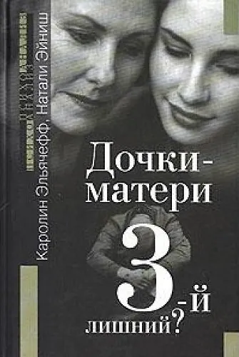 Дочки-матери: Третий-лишний? - фото 2