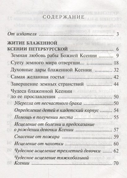 Ксения блаженная, помоги, родная! Рассказы о житии блаженной Ксении Петербургской и ее чудесной помощи - фото 2