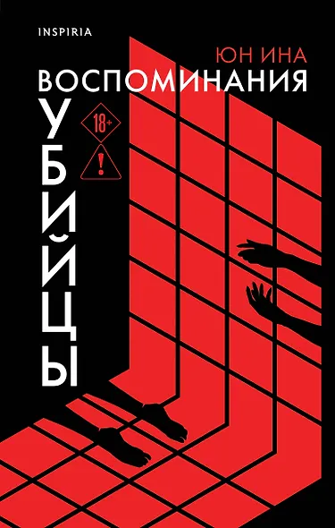 Воспоминания убийцы - фото 1