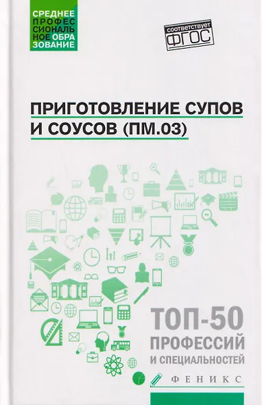 Приготовление супов и соусов (ПМ.03): учебное пособие - фото 1
