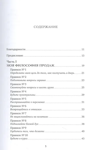 Золотые правила продаж: 75 техник успешных холодных звонков, убедительных презентаций и коммерческих предложений, от которых невозможно отказаться - фото 2