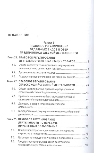 Предпринимательское право. Учебник. Том 2. 6-е издание - фото 2