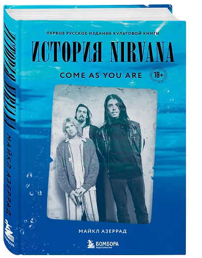 Come as you are: история Nirvana, рассказанная Куртом Кобейном и записанная Майклом Азеррадом - фото 3