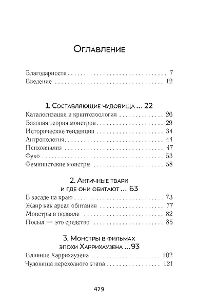 По следам античных чудовищ. Инаковость, страх и табу в современной массовой культуре - фото 5
