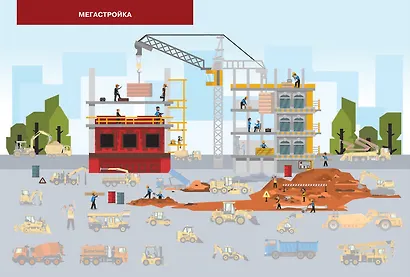 Строительная техника. Моя первая энциклопедия с наклейками - фото 5