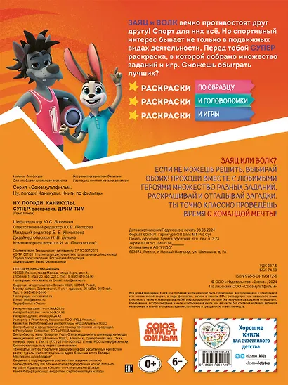 Ну, погоди! Каникулы. СУПЕР раскраска. Дрим тим - фото 2