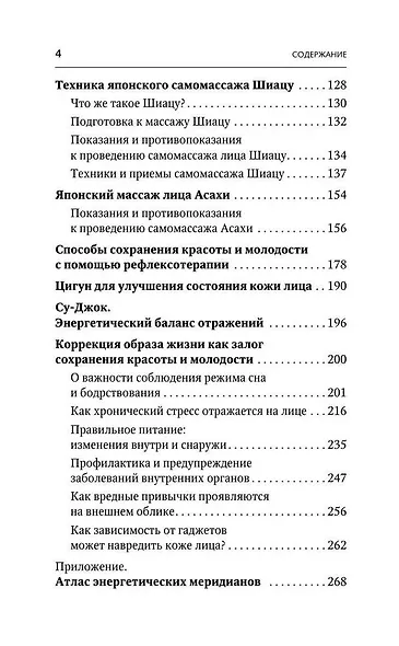 Точки для здоровья и красоты. Шиацу, гуаша, асахи и кобидо - фото 5