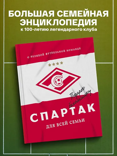 "Спартак" для всей семьи. О великой футбольной команде - фото 4