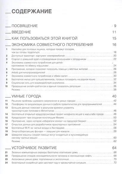 Это прорыв! 100 уроков бизнес-инноваций - фото 2