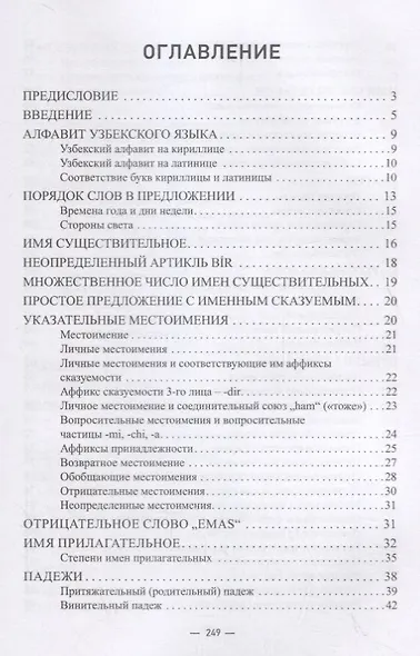 Узбекский язык: Учебное пособие с опорой на практический перевод текстов - фото 2