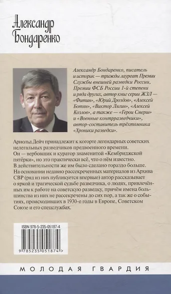 Арнольд Дейч: Вербовщик Божьей милостью - фото 2