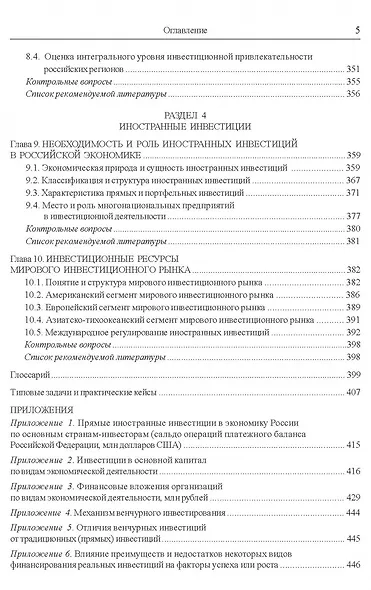Инвестиции и инвестиционная деятельность Учебник - фото 5