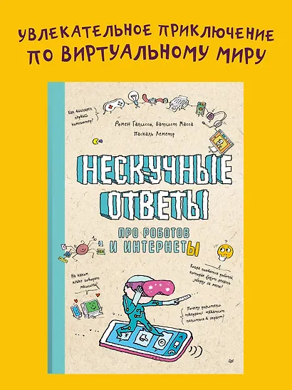 Нескучные ответы про роботов и интернеты (обложка) - фото 3