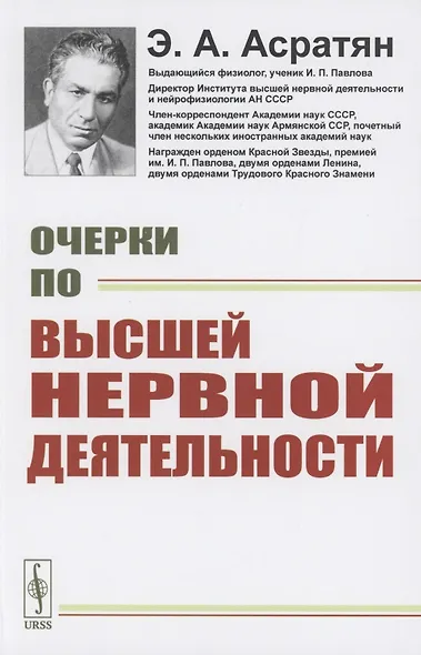 Очерки по высшей нервной деятельности - фото 1