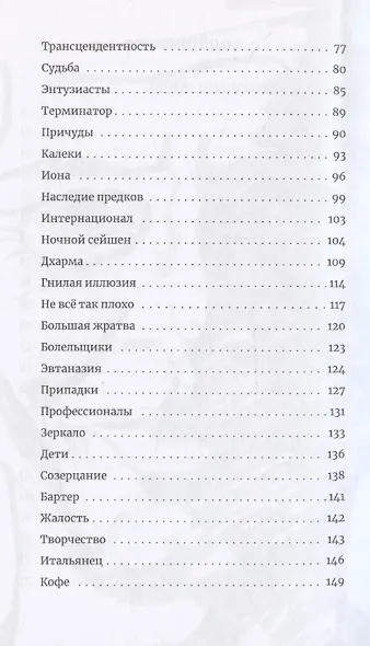 Сломанные человечки. Очерки - фото 4