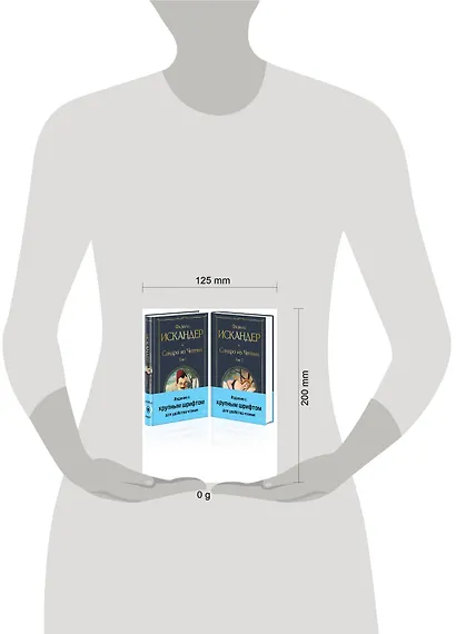 Сандро из Чегема (комплект из 2 книг с крупным шрифтом) - фото 5
