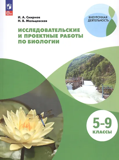 Исследовательские и проектные работы по биологии. 5-9 классы. Учебное пособие - фото 3