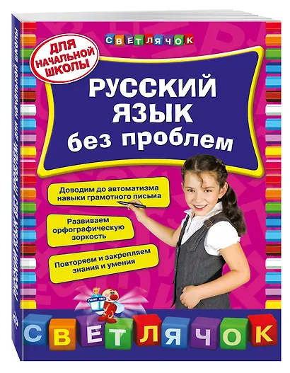 Русский язык без проблем: для начальной школы - фото 3