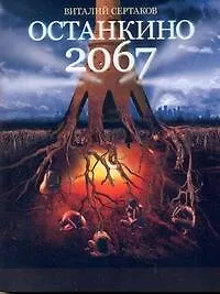 Останкино2067 - фото 1