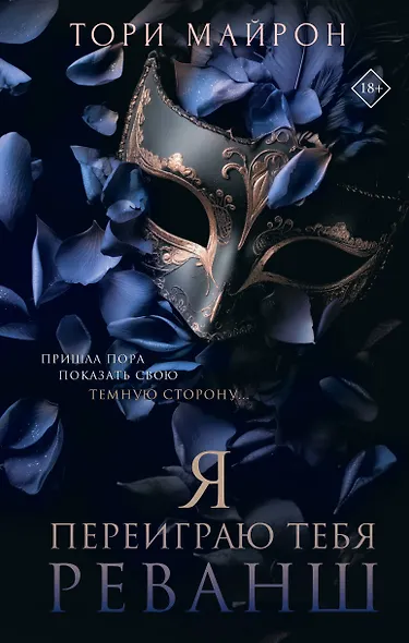 Я переиграю тебя. Реванш - фото 1