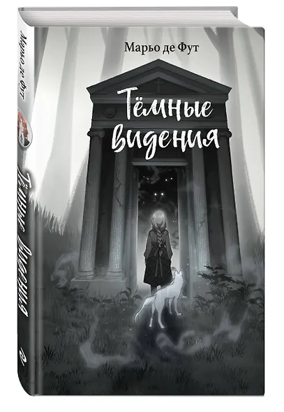 Темные видения - фото 3