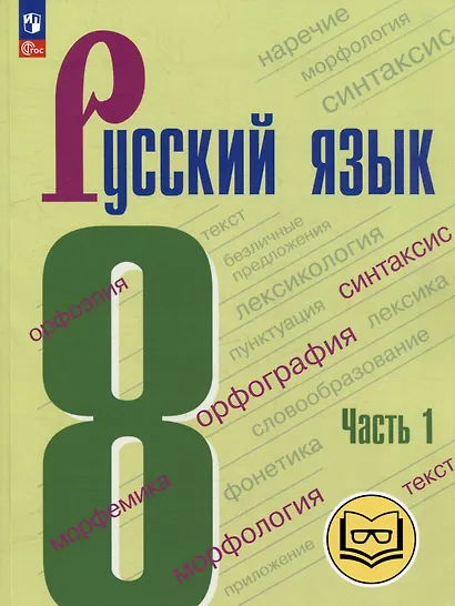 Русский язык. 8 класс. Учебное пособие. В 3-х частях. Часть 1 (для слабовидящих обучающихся) - фото 1