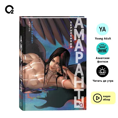 Амаранты. 3. Окрыленный - фото 9