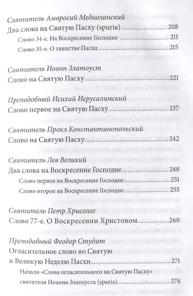 Пасха — Воскресение Христово. Антология святоотеческих проповедей. - фото 4