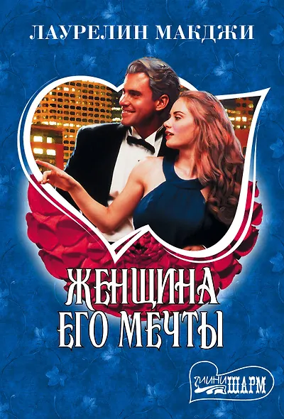 Женщина его мечты - фото 1