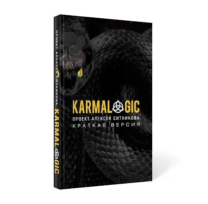 KARMACOACH+KARMALOGIC. Краткая версия (комплект из 2-х книг) - фото 6