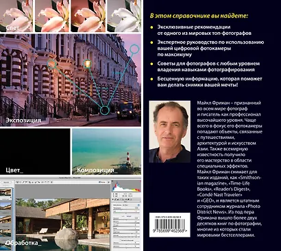 101 секрет цифровой фотографии от Майкла Фримана - фото 2