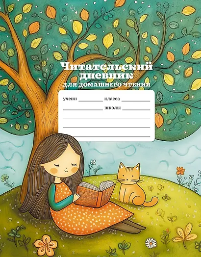 Читательский дневник школьника для домашнего чтения - фото 1