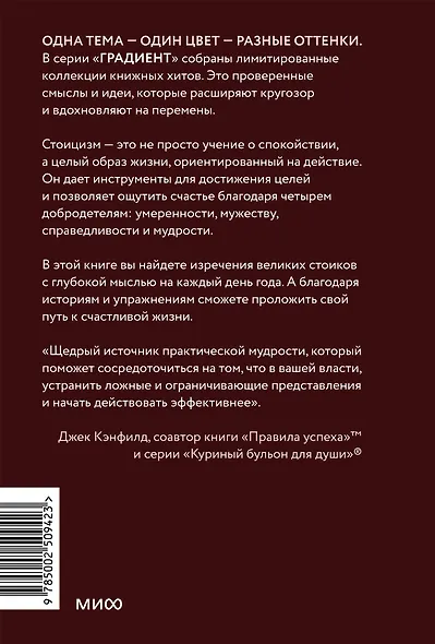 Стоицизм на каждый день. 366 размышлений о мудрости, воле и искусстве жить. Градиент - фото 2