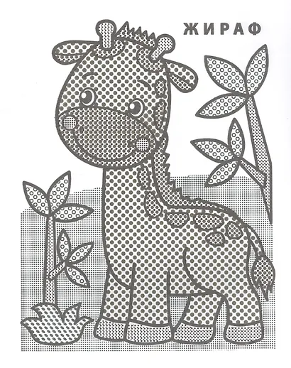 Жирафик Жора - фото 2