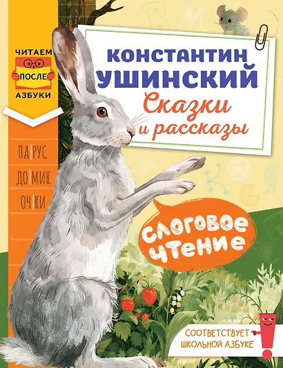 Слоговое чтение. Константин Ушинский. Сказки и рассказы. - фото 1