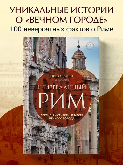 Неизведанный Рим. Легенды и секретные места Вечного города - фото 4