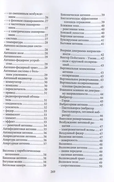 Терминологический словарь по антенно-фидерным устройствам. Учебное пособие для вузов - фото 3