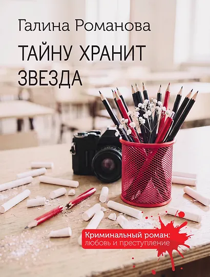 Тайну хранит звезда - фото 1