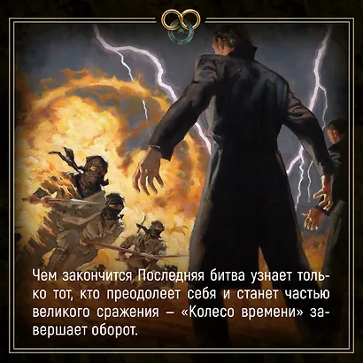 Колесо Времени. Книга 14. Память Света - фото 8