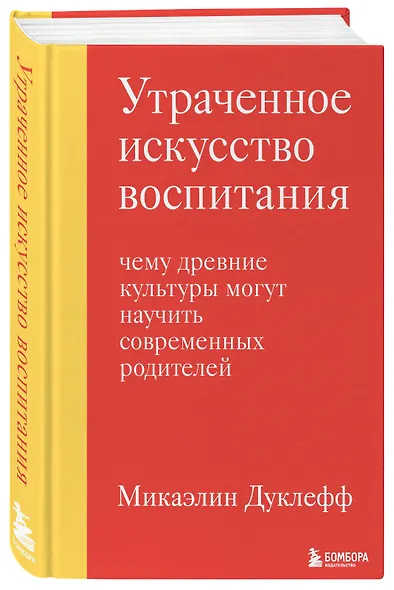 Утраченное искусство воспитания. Чему древние культуры могут научить современных родителей - фото 3