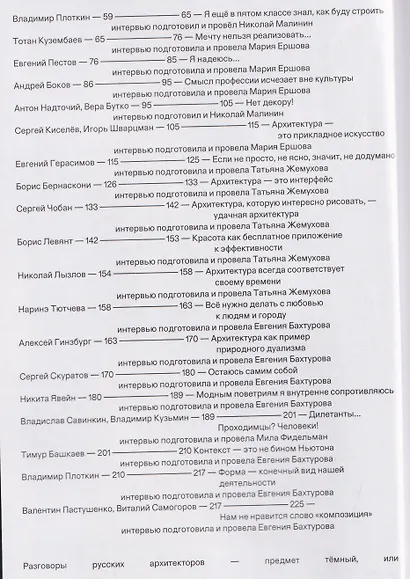 Жизнь умнее архитектора, или Разговоры русских архитекторов - предмет тёмный - фото 4