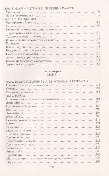Ацтеки, майя, инки. Великие царства древней Америки - фото 3