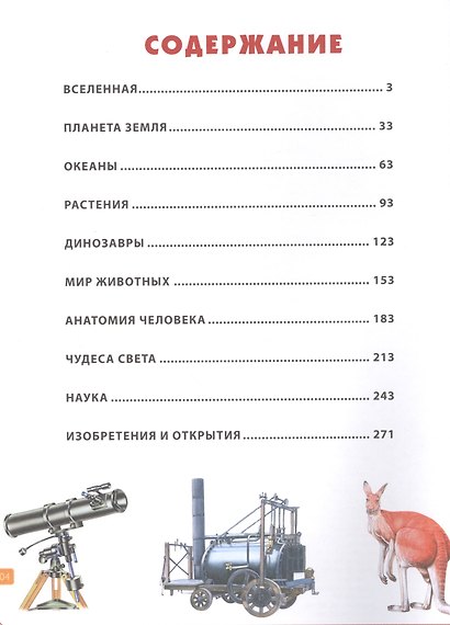 Современная детская энциклопедия. 1000+1 ответ на вопросы почемучек - фото 2