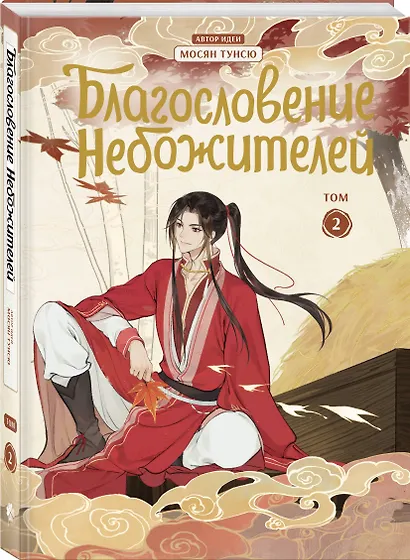 Благословение небожителей. Том 2 (Heaven Official's Blessing / Tian Guan Cifu). Дунхуа - фото 3