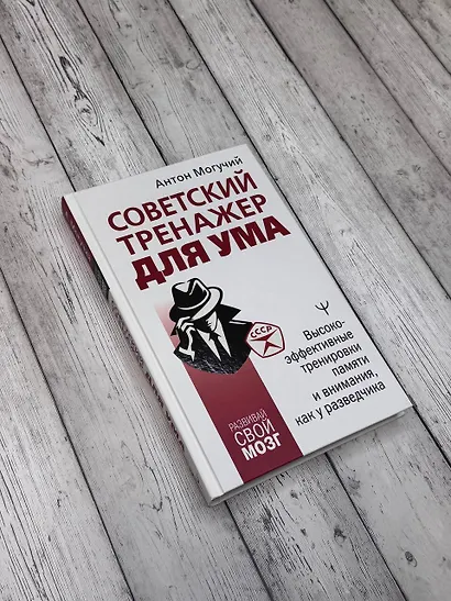 Советский тренажер для ума. Высокоэффективные тренировки памяти и внимания, как у разведчика - фото 4