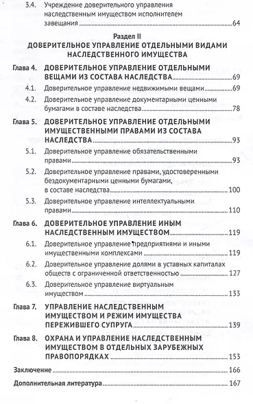Доверительное управление наследственным имуществом. Монография - фото 4