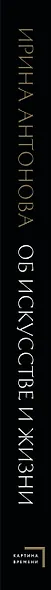 Об искусстве и жизни. Разговоры между делом - фото 10