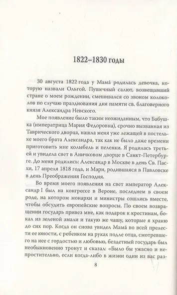 Сон юности. Записки дочери Николая I - фото 3